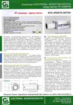 Буклет Системы безопасности IP-камеры STC-IP3070 3070A, 55-1464, Баград.рф